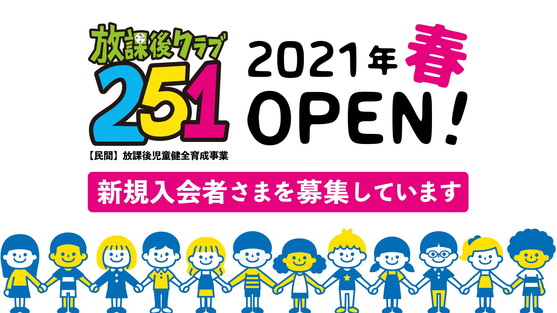 放課後クラブ251 ニコイチ